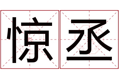 惊丞名字寓意 惊丞名字寓意