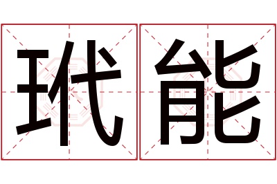 玳能名字寓意 玳能名字寓意