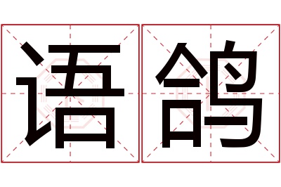 语鸽名字寓意