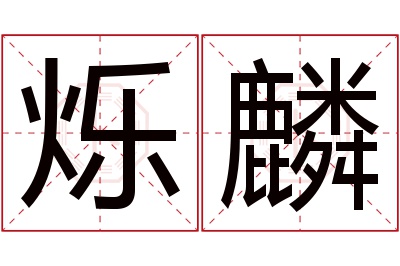 烁麟名字寓意 烁麟名字寓意