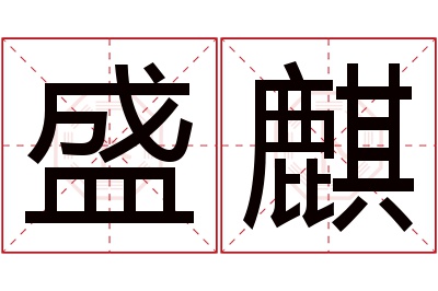 盛麒名字寓意 盛麒名字寓意