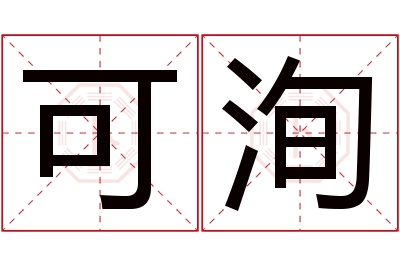 可洵名字寓意 可洵名字寓意