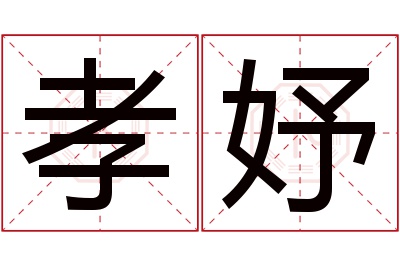 孝妤名字寓意 孝妤名字寓意