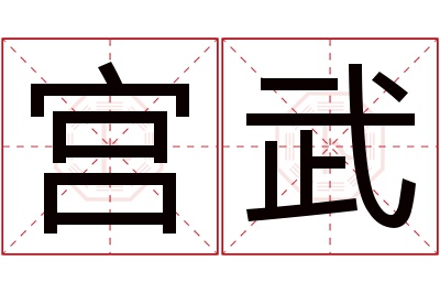 宫武名字寓意