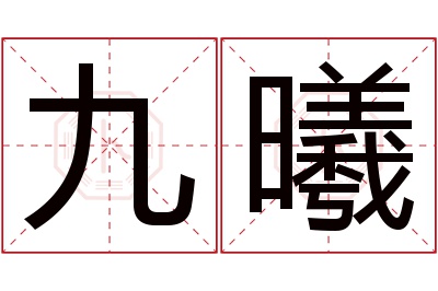 九曦名字寓意