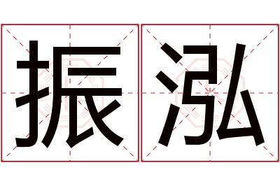 振泓名字寓意 振泓名字寓意