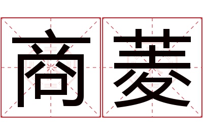 商菱名字寓意 商菱名字寓意