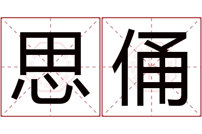 思俑名字寓意