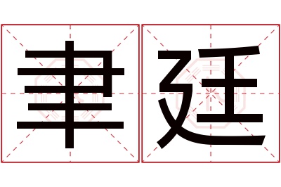 聿廷名字寓意