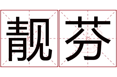 靓芬名字寓意 靓芬名字寓意