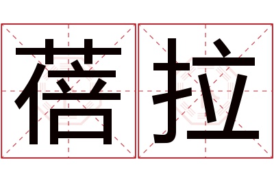 蓓拉名字寓意