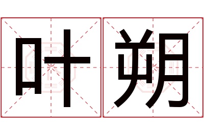 叶朔名字寓意 叶朔名字寓意