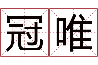 冠唯名字寓意 冠唯名字寓意