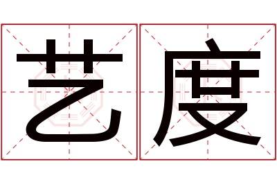 艺度名字寓意 艺度名字寓意