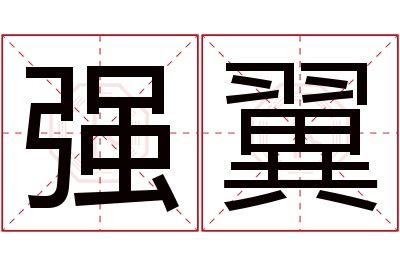 强翼名字寓意