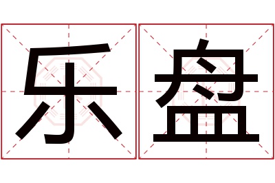 乐盘名字寓意 乐盘名字寓意