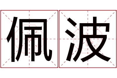 佩波名字寓意