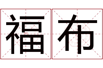 福布名字寓意