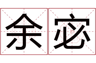 余宓名字寓意,余宓名字的含义 余宓名字寓意好不好