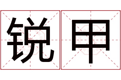 锐甲名字寓意