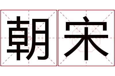 朝宋名字寓意 朝宋名字寓意