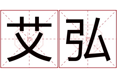 艾弘名字寓意 艾弘名字寓意