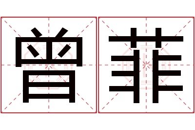 曾菲名字寓意