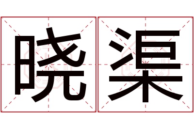 晓渠名字寓意 晓渠名字寓意