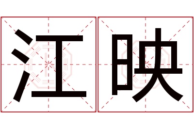 江映名字寓意 江映名字寓意