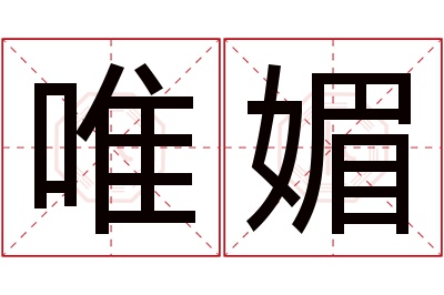 唯媚名字寓意 唯媚名字寓意