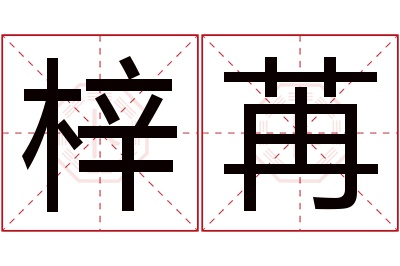 梓苒名字寓意