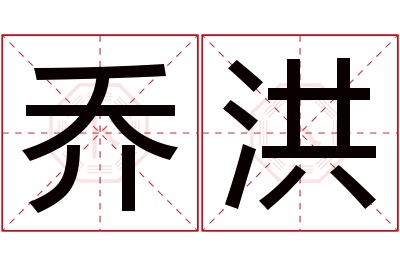 乔洪名字寓意 乔洪名字寓意