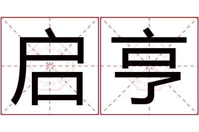 启亨名字寓意