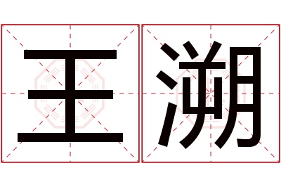 王溯名字寓意