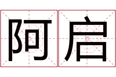 阿启名字寓意,阿启名字的含义 阿启取名大师手机版