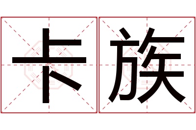 卡族名字寓意 卡族名字寓意