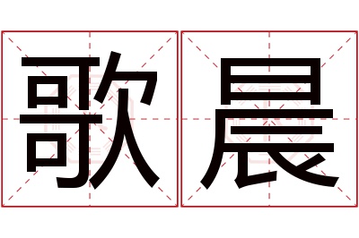 歌晨名字寓意