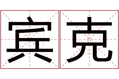 宾克名字寓意