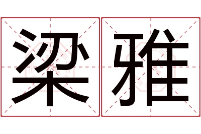 梁雅名字寓意 梁雅名字寓意