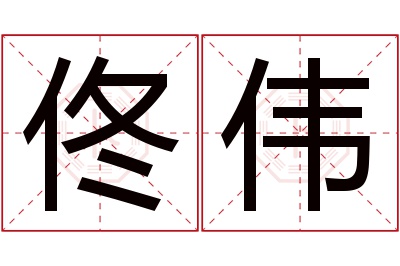 佟伟名字寓意 佟伟名字寓意