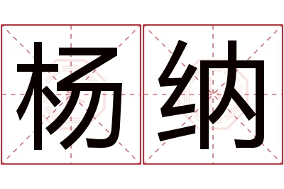 杨纳名字寓意