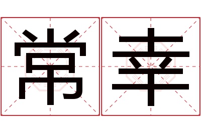 常幸名字寓意,常幸名字的含义 常姓寓意