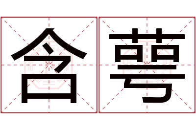 含萼名字寓意,含萼名字的含义 荣成哪里的中医出名