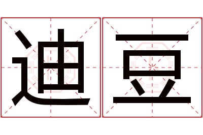 迪豆名字寓意 迪豆名字寓意