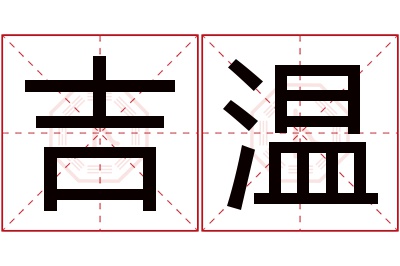 吉温名字寓意