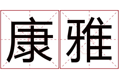 康雅名字寓意 康雅名字寓意