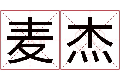 麦杰名字寓意