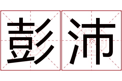 彭沛名字寓意