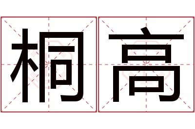 桐高名字寓意 桐高名字寓意
