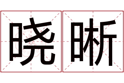 晓晰名字寓意